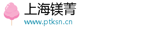 上海镁菁